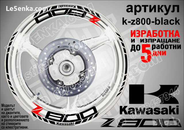 Kawasaki Z800 кантове и надписи за джанти k-Z800-silver Кавазаки, снимка 2 - Аксесоари и консумативи - 39805085