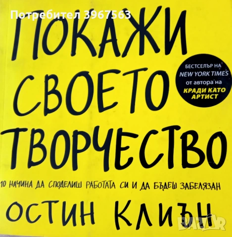 Книга,,Покажи своето творчество,,Остин Клиън-НОВА