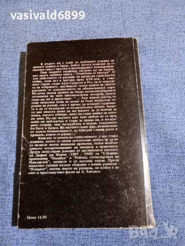 Дафни дю Морие - Тъй завърши нашата нощ , снимка 3 - Художествена литература - 45445916