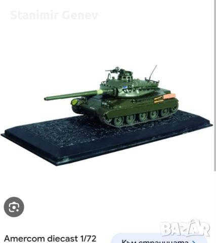 Купувам танкове/военни машини, снимка 1 - Колекции - 46332961