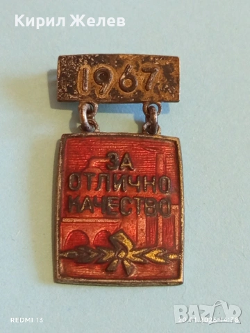 Рядка емайлирана значка За ОТЛИЧНО КАЧЕСТВО от соца за КОЛЕКЦИОНЕРИ 52795, снимка 2 - Колекции - 53163938