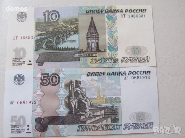 Русия, Сет 10 рубли и 50 рубли, 1997 г., UNC, снимка 2 - Нумизматика и бонистика - 51556973