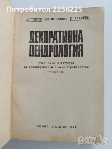 Декоративна дендрология, снимка 10 - Специализирана литература - 53822646