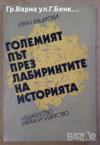 Големият път през лабиринтите на историята  Иван Кацарски 9лв, снимка 1 - Художествена литература - 47110203