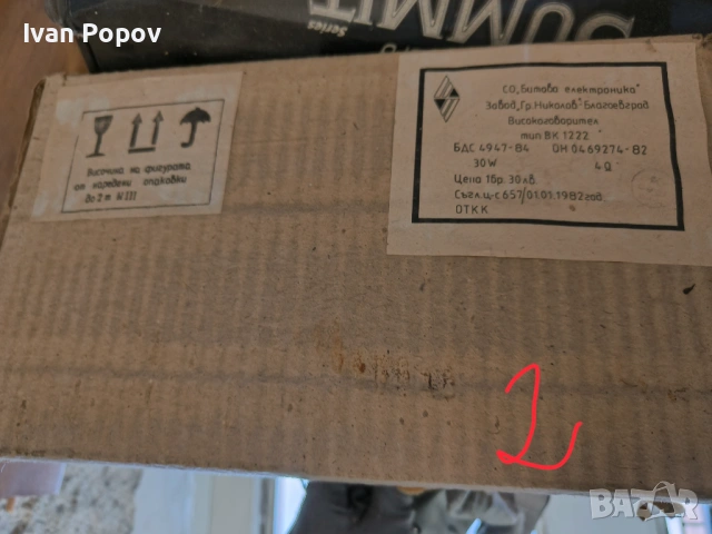 комплект български ретро говорители с оригинални опаковки, снимка 3 - Тонколони - 54295896