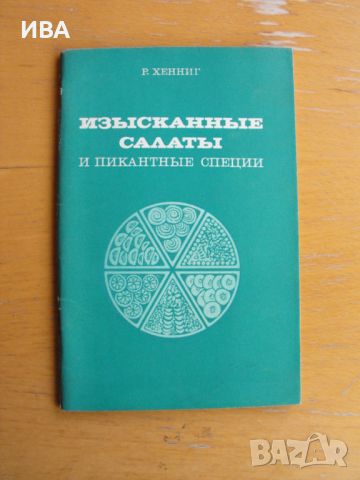 Изисканные салаты и пикантные специи /на руски език/., снимка 1 - Енциклопедии, справочници - 45117726