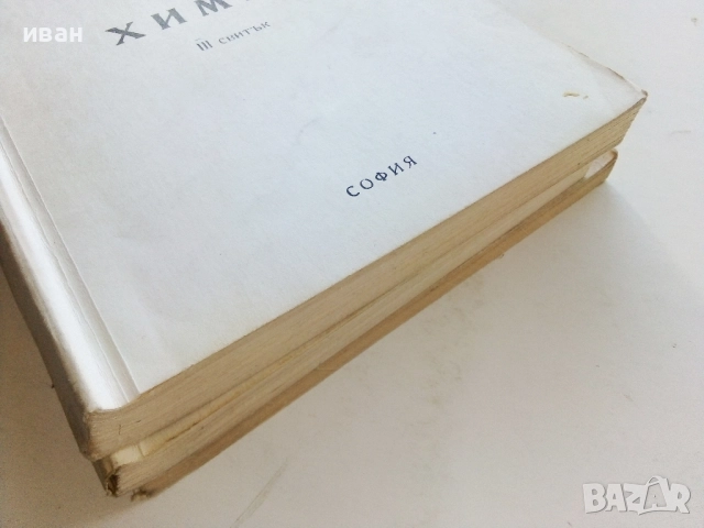 Химия - 1,2 и 3 свитък - к.х.н.Г.Нейков, снимка 10 - Учебници, учебни тетрадки - 52403651