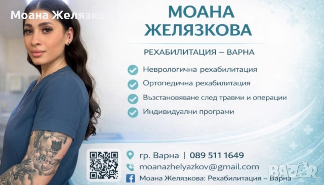 Моана Желязкова: рехабилитация - Варна