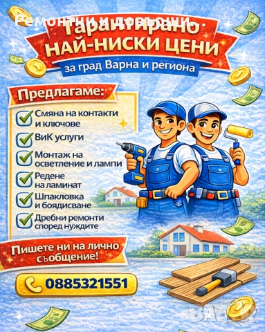 Ремонтни и довършителни услуги – Варна и района, снимка 2 - Ремонти на къщи - 53375653