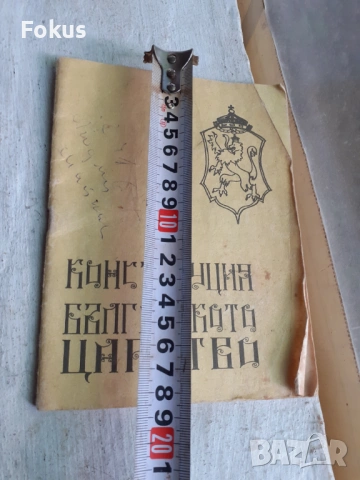 Конституция на българското царство, снимка 7 - Антикварни и старинни предмети - 53377274