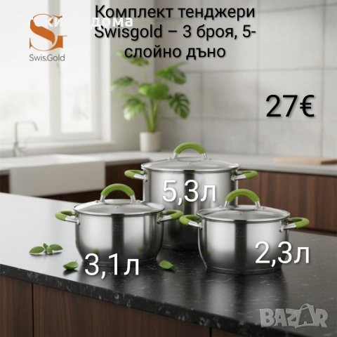 Комплект тенджери Swisgold – 3 броя, 5-слойно дъно 2,3/3,1/5,3л