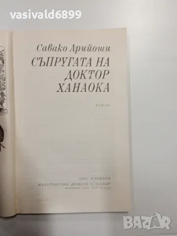 Савако Арийоши - Съпругата на доктор Ханаока , снимка 4 - Художествена литература - 48440094