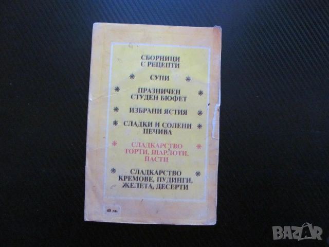 Сладкарство - торти, шарлоти, пасти Славейка Пръвчева кремове плънки глазура шоколад целувки фунийки, снимка 3 - Специализирана литература - 53670308