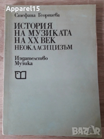 Учебници по история на музиката, муз. литература, муз. естетика, снимка 2 - Учебници, учебни тетрадки - 47313093