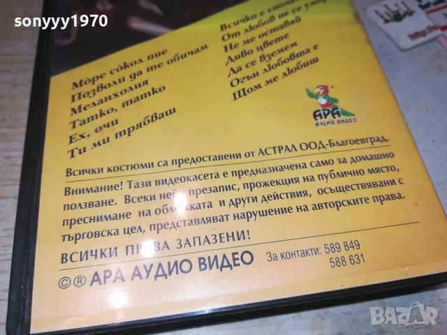 САШКА ВАСЕВА VHS VIDEO TAPE 0408241050, снимка 16 - Други музикални жанрове - 46795246