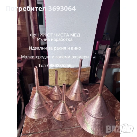 Медни фунии, снимка 2 - Други стоки за дома - 53206746