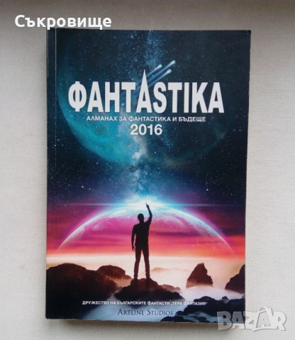 Алманах Фантастика 2016