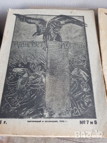 Списания "Нашата конница"с липсващи страници, снимка 2 - Антикварни и старинни предмети - 45854129