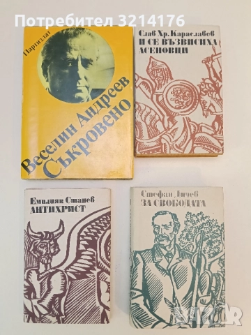 Съкровено - Веселин Андреев