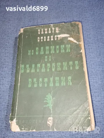 Захари Стоянов - Из записки по българските въстания , снимка 1 - Българска литература - 47380327