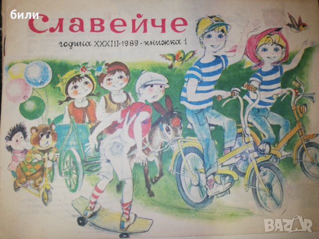 Славейче 1989 книжка 1, снимка 1 - Списания и комикси - 46647690