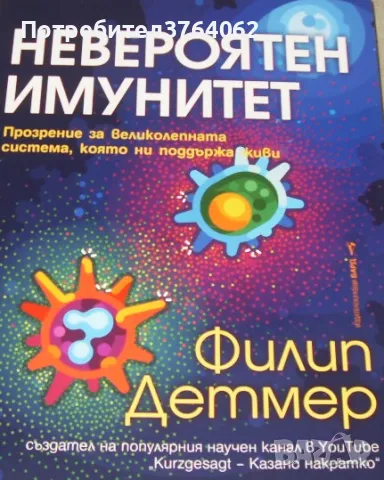 Невероятен имунитет Прозрение за великолепната система, която ни поддържа живи Филип Детмер, снимка 2 - Други - 49832421