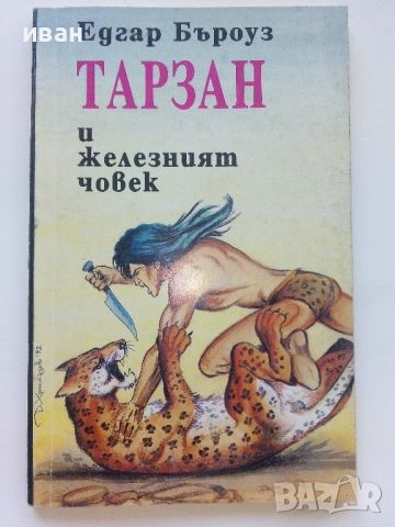 Лот от 10 книги "Тарзан" - Едгар Бъроуз - 1993г., снимка 3 - Художествена литература - 46573400