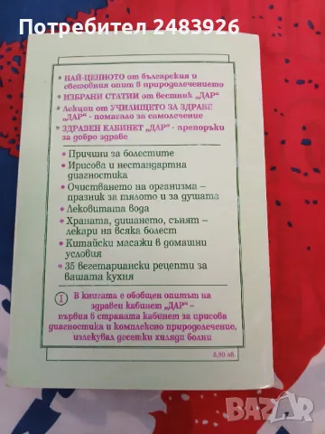 Енциклопедия за здраве "Дар". Книга 1  Алексей Скворцов, Антон Владимиров, снимка 4 - Специализирана литература - 47257124