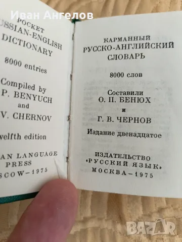 Джобен руско- английски речник , снимка 3 - Чуждоезиково обучение, речници - 47115252