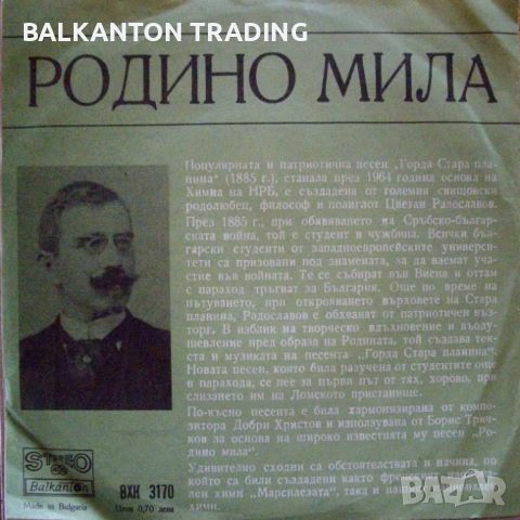 Свищовско хоро / Родино мила - БАЛКАНТОН - ВХК 3170, снимка 2 - Грамофонни плочи - 32750628