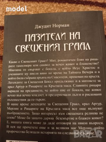 Пазители на Свещения Граал - Джудит Норман , снимка 5 - Специализирана литература - 46041759