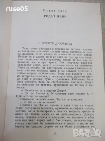 Книга "Прокълната кръв ...Разкази - Дашиъл Хамет" - 744 стр., снимка 3 - Художествена литература - 46888286