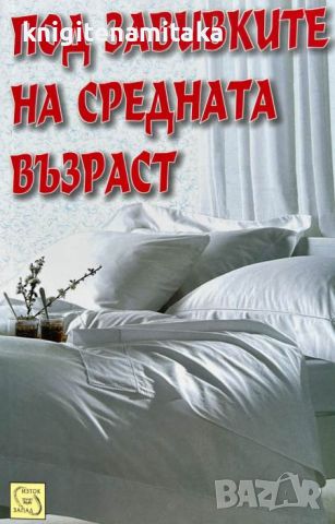 Под завивките на средната възраст - Гейл Белски, снимка 1 - Други - 46747576