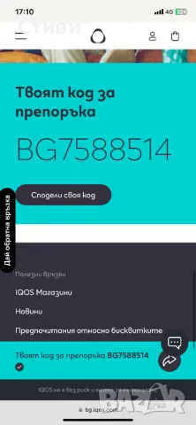 Подарявам промо код, снимка 1 - Електронни цигари - 47593779