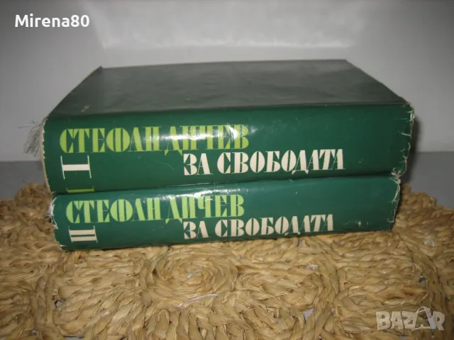 За свободата - том 1 и 2 - Стефан Дичев, снимка 1 - Българска литература - 47790996