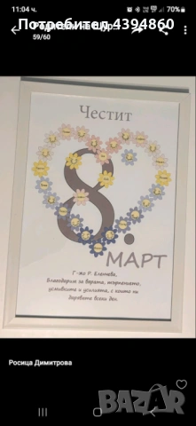 Персонализирани картички за 8. Март за учители, снимка 5 - Други услуги - 53034613