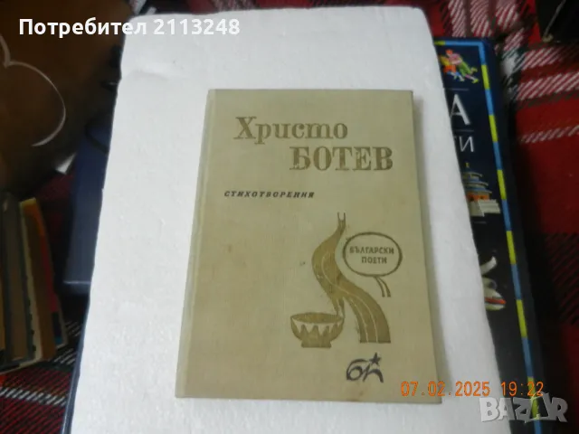 Христо Ботев - Стихотворения, снимка 1 - Художествена литература - 49014861