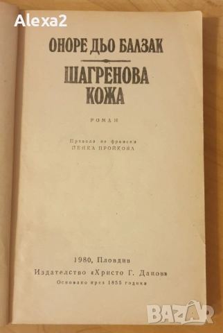 " Шагренова кожа ", снимка 2 - Художествена литература - 53584250