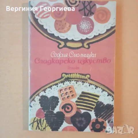 Сладкарско изкуство - София Смолницка, снимка 1 - Други - 46852639