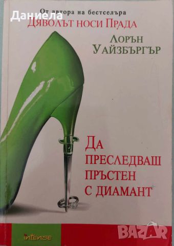 Лорън Уайзбъргър-Дяволът носи Прада.Да преследваш пръстен с диамант.Нюйоркски светски хроники., снимка 5 - Художествена литература - 46576445