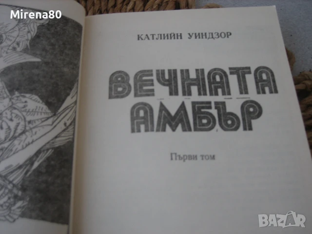 Вечната Амбър - том 1 и 2, снимка 3 - Художествена литература - 50691029