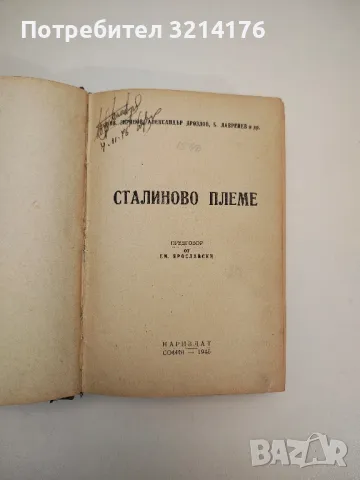 Сталиново племе – Ив. Зирянов, Александър Дроздов, Б. Лавренев, предговор: Ем. Ярославски, снимка 2 - Специализирана литература - 47633936