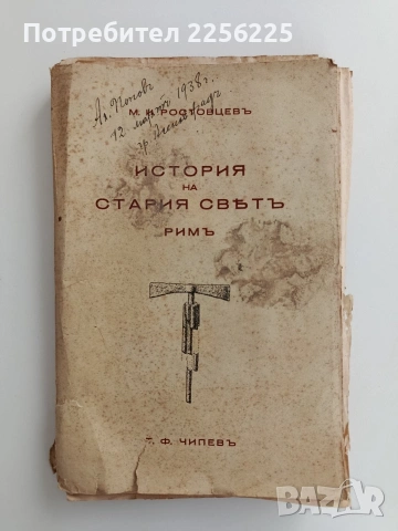 История на стария свьтъ 1937г ( том 2) Римъ
