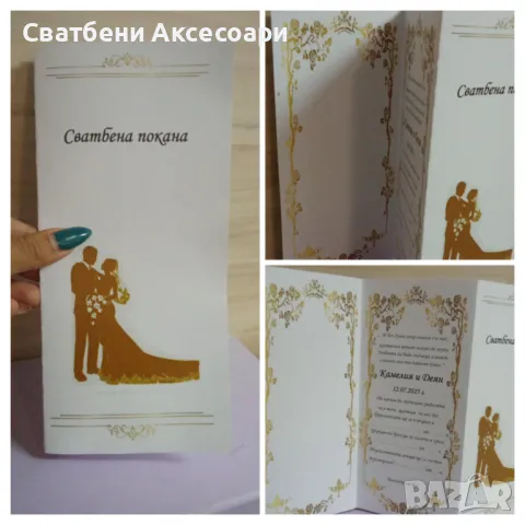 Покана за сватба , снимка 1 - Сватбени аксесоари - 47895909