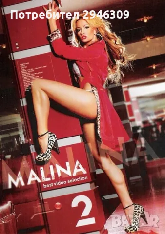 Малина - Best Video Selection 2(2007), снимка 1 - DVD дискове - 49262847