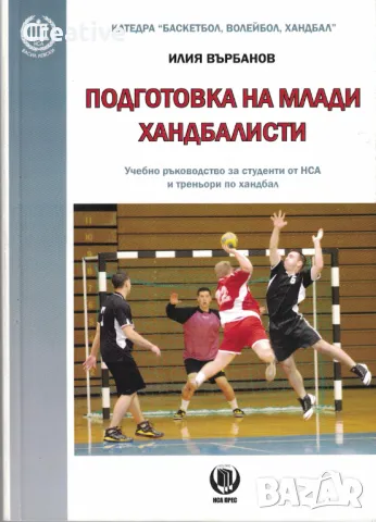 Подготовка на млади хандбалисти: Учебно ръководство за студенти от НСА и треньори по хандбал, снимка 1 - Специализирана литература - 46946038