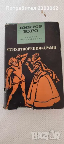 Стихотворения. Драми Виктор Юго, снимка 1 - Антикварни и старинни предмети - 47238160