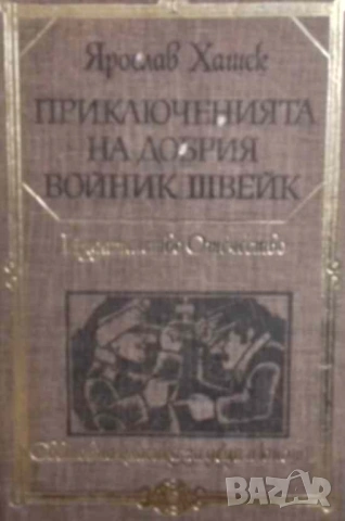 Приключенията на добрия войник Швейк Ярослав Хашек