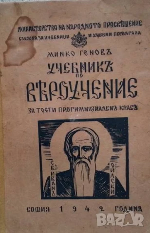 Учебникъ по вероучение Минко Донков