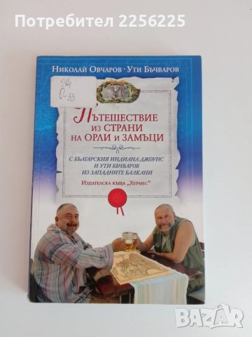 Пътешествие из страни на орли и замъци